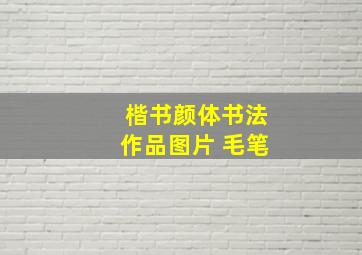 楷书颜体书法作品图片 毛笔